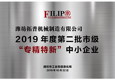 2019年度第二批市級(jí)“專(zhuān)精特新”中小企業(yè)